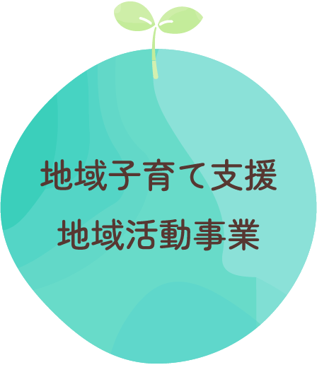 地域子育て支援・地域活動事業