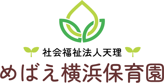 神奈川県横浜市「めばえ横浜保育園」