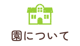 めばえ横浜保育園について