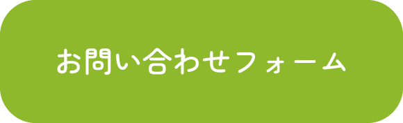 めばえ横浜保育園へのお問い合わせ