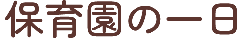 保育園の一日