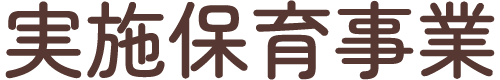 保育事業